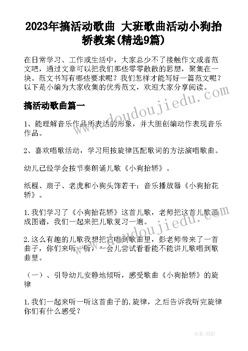 2023年搞活动歌曲 大班歌曲活动小狗抬轿教案(精选9篇)