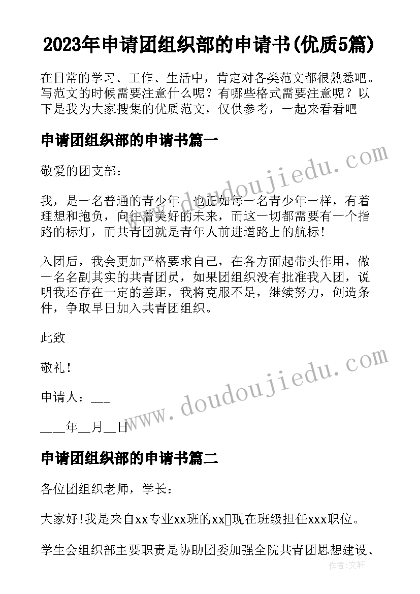 2023年申请团组织部的申请书(优质5篇)