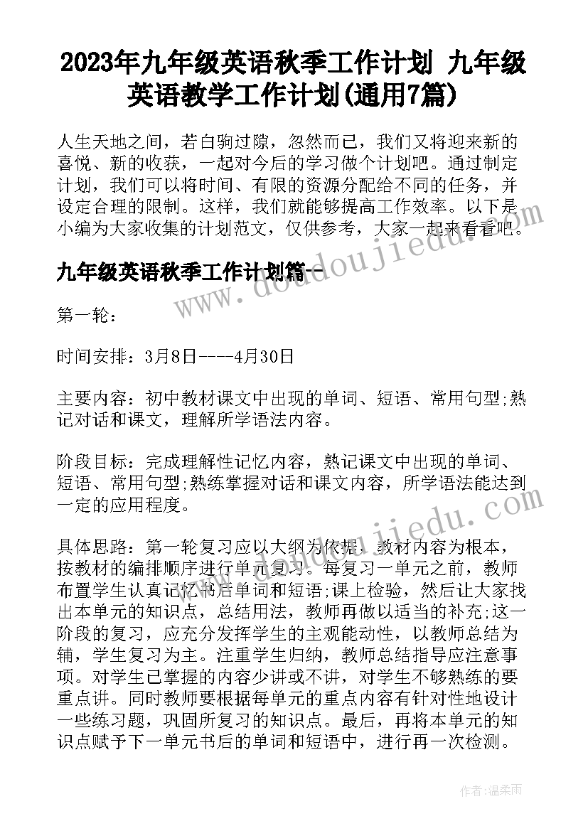 2023年九年级英语秋季工作计划 九年级英语教学工作计划(通用7篇)