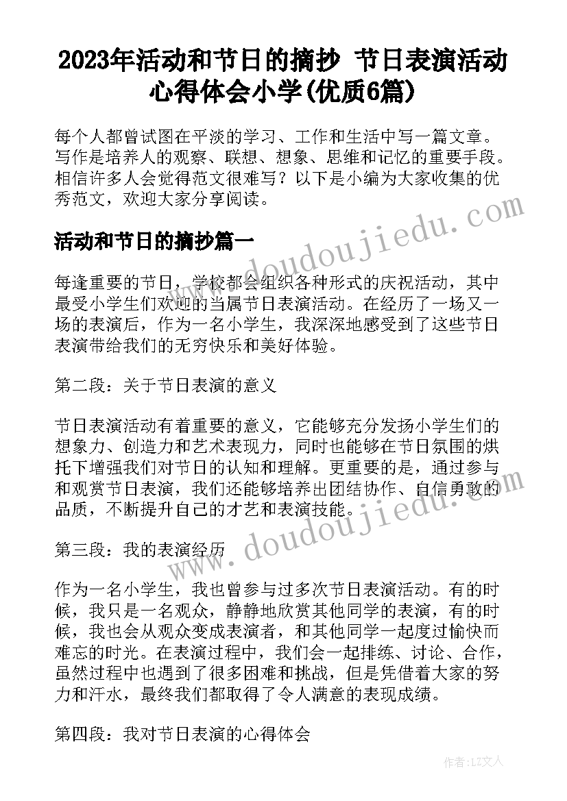 2023年活动和节日的摘抄 节日表演活动心得体会小学(优质6篇)