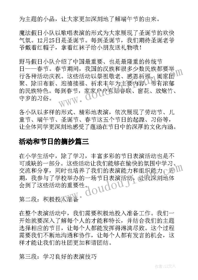 2023年活动和节日的摘抄 节日表演活动心得体会小学(优质6篇)