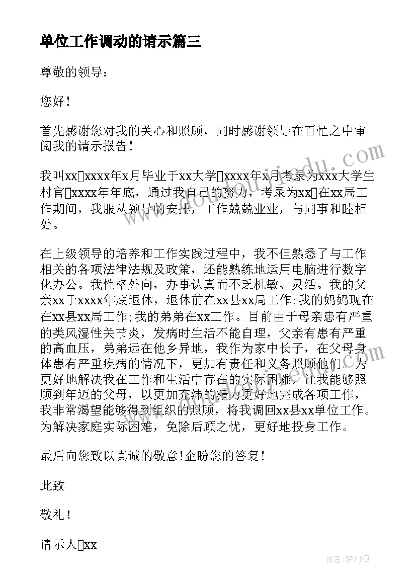 最新单位工作调动的请示 工作调动请示报告(实用5篇)