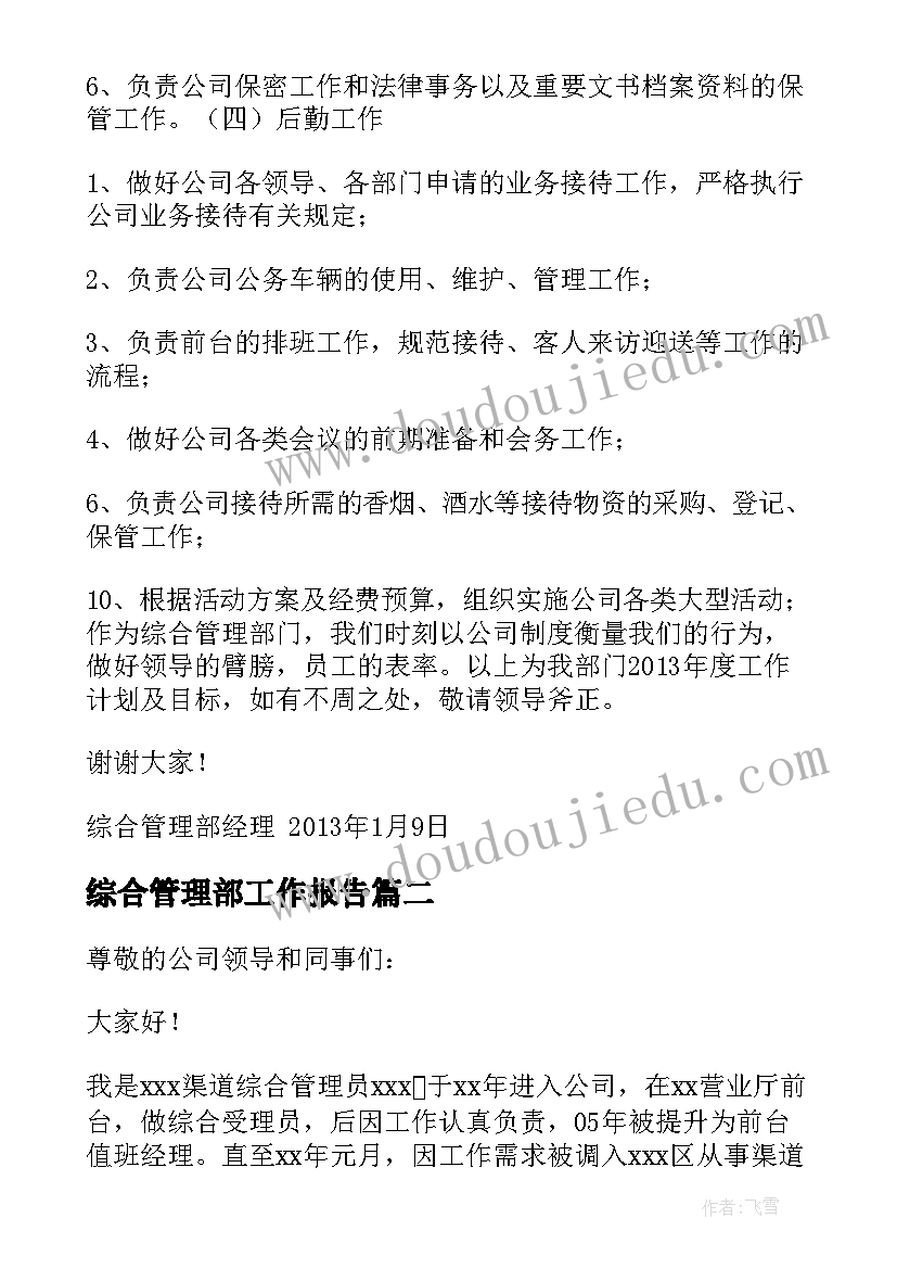 综合管理部工作报告 综合管理部经理述职报告(优秀5篇)