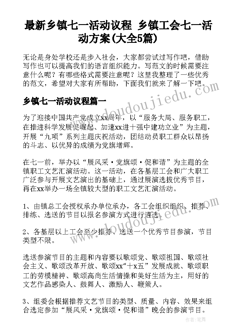 最新乡镇七一活动议程 乡镇工会七一活动方案(大全5篇)