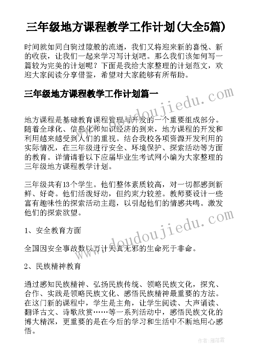 三年级地方课程教学工作计划(大全5篇)