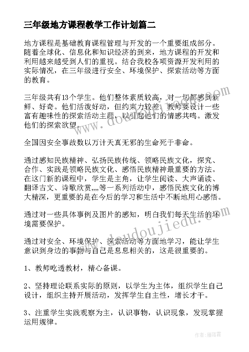 三年级地方课程教学工作计划(大全5篇)