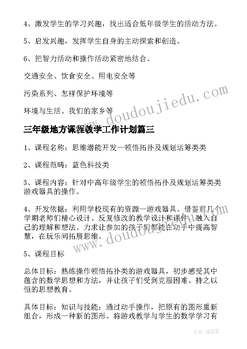 三年级地方课程教学工作计划(大全5篇)