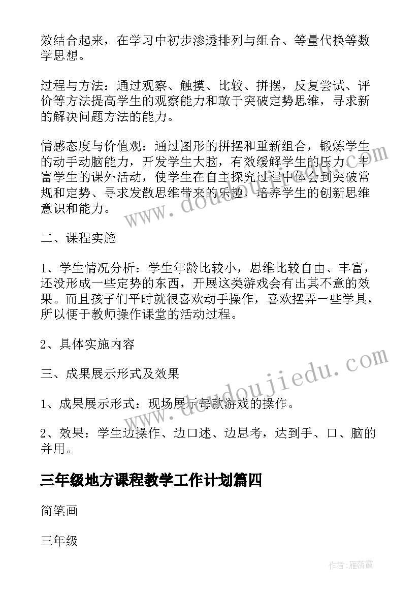 三年级地方课程教学工作计划(大全5篇)