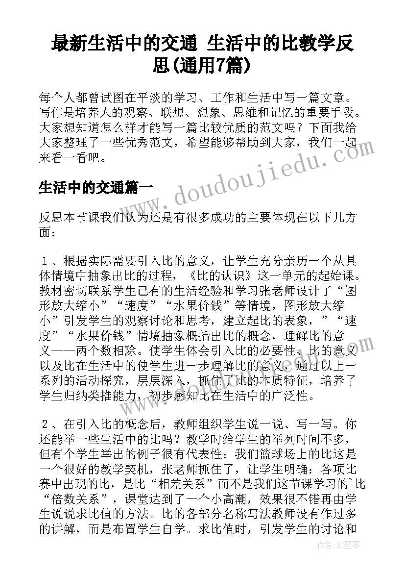 最新生活中的交通 生活中的比教学反思(通用7篇)