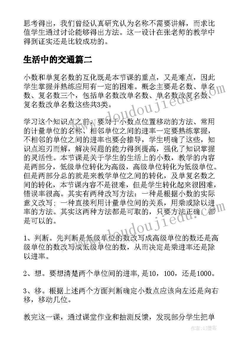 最新生活中的交通 生活中的比教学反思(通用7篇)