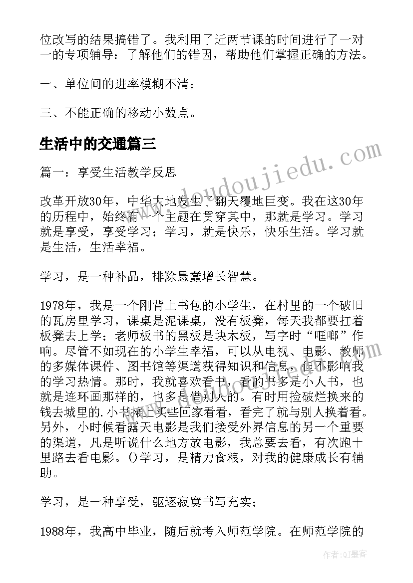 最新生活中的交通 生活中的比教学反思(通用7篇)