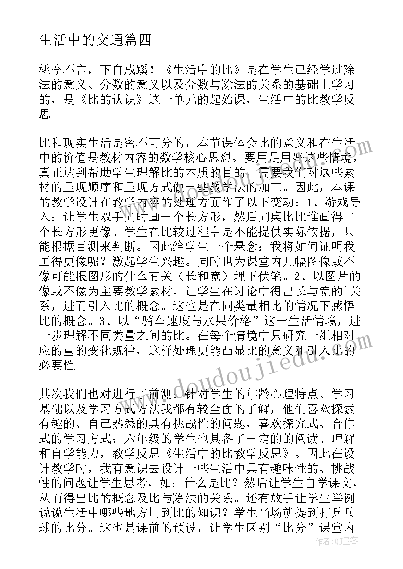 最新生活中的交通 生活中的比教学反思(通用7篇)