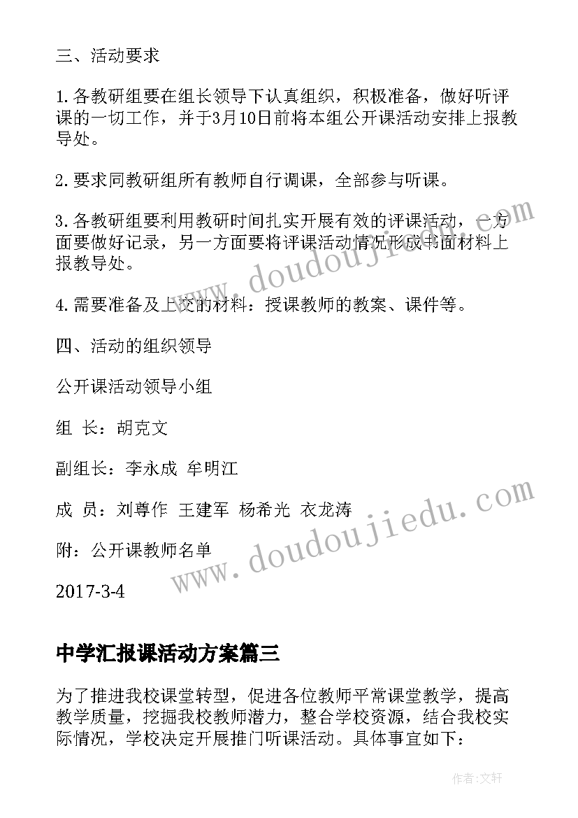 最新中学汇报课活动方案(实用5篇)