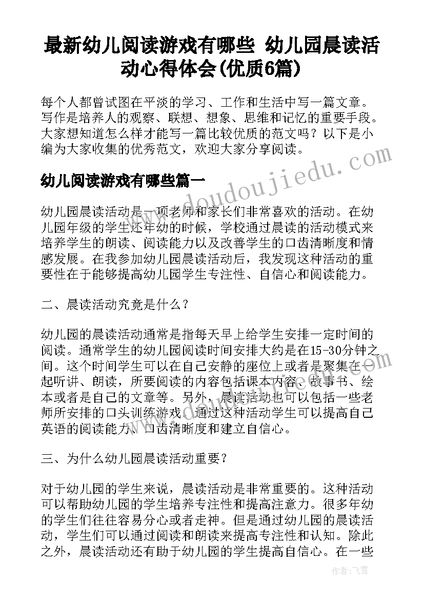 最新幼儿阅读游戏有哪些 幼儿园晨读活动心得体会(优质6篇)