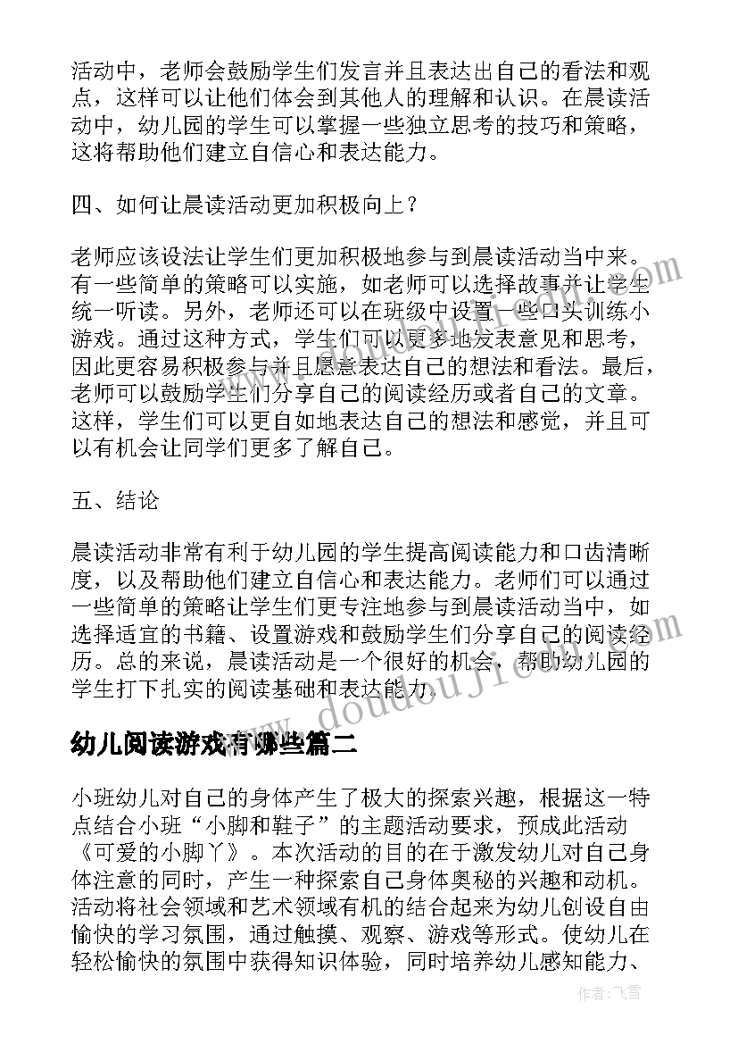 最新幼儿阅读游戏有哪些 幼儿园晨读活动心得体会(优质6篇)