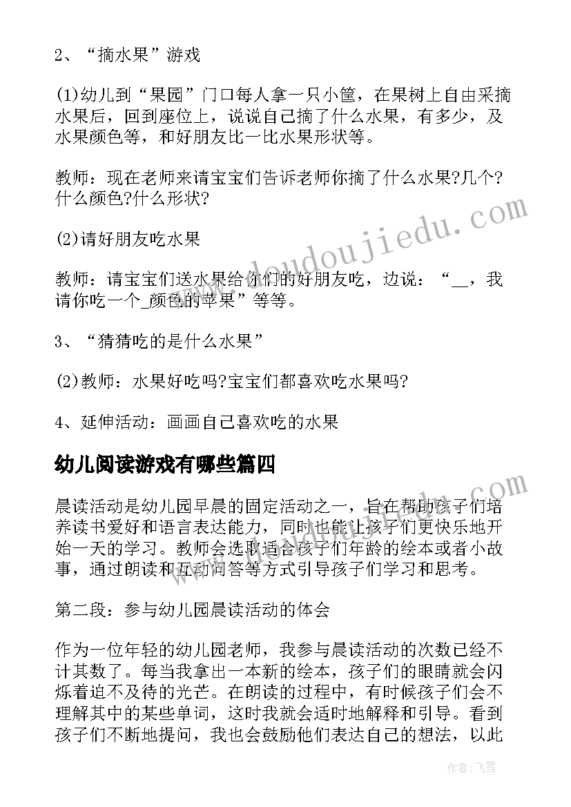 最新幼儿阅读游戏有哪些 幼儿园晨读活动心得体会(优质6篇)