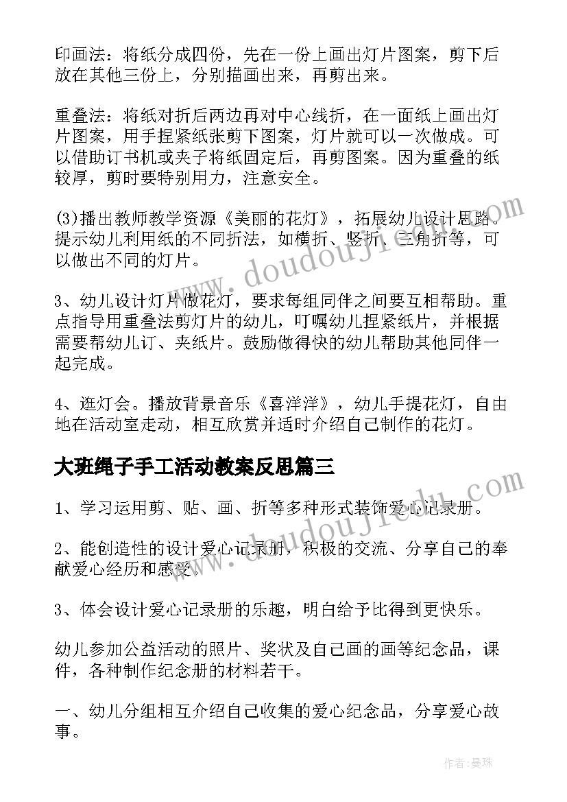 大班绳子手工活动教案反思(通用7篇)