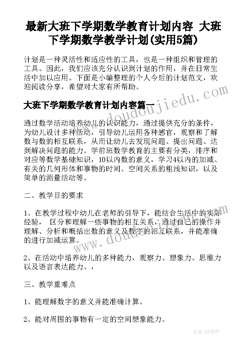 最新大班下学期数学教育计划内容 大班下学期数学教学计划(实用5篇)