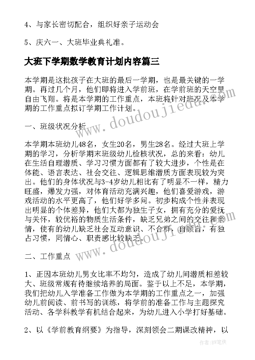 最新大班下学期数学教育计划内容 大班下学期数学教学计划(实用5篇)