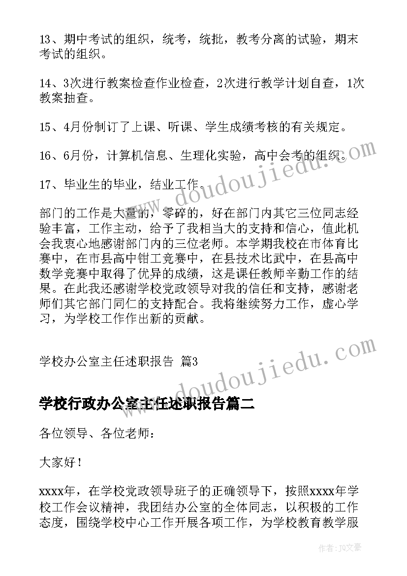 学校行政办公室主任述职报告 学校办公室主任述职报告(汇总6篇)