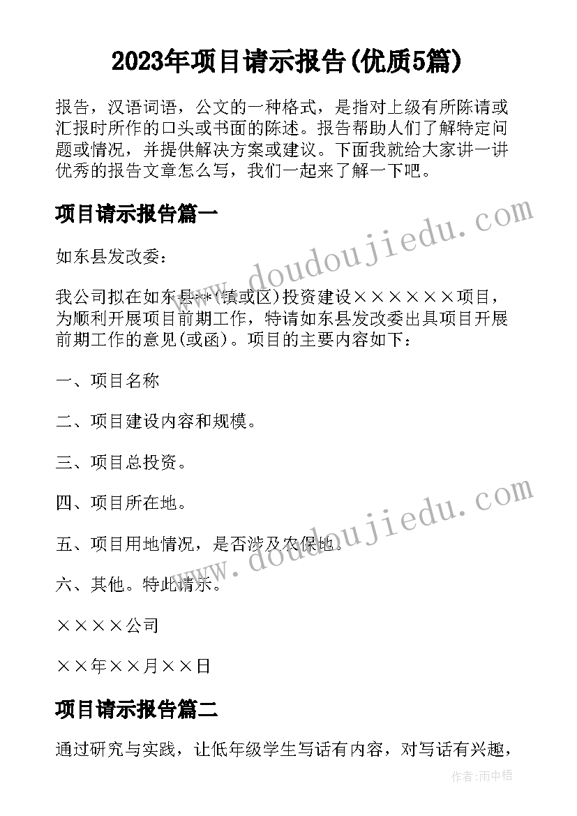 2023年项目请示报告(优质5篇)