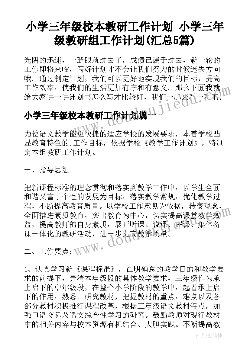 小学三年级校本教研工作计划 小学三年级教研组工作计划(汇总5篇)