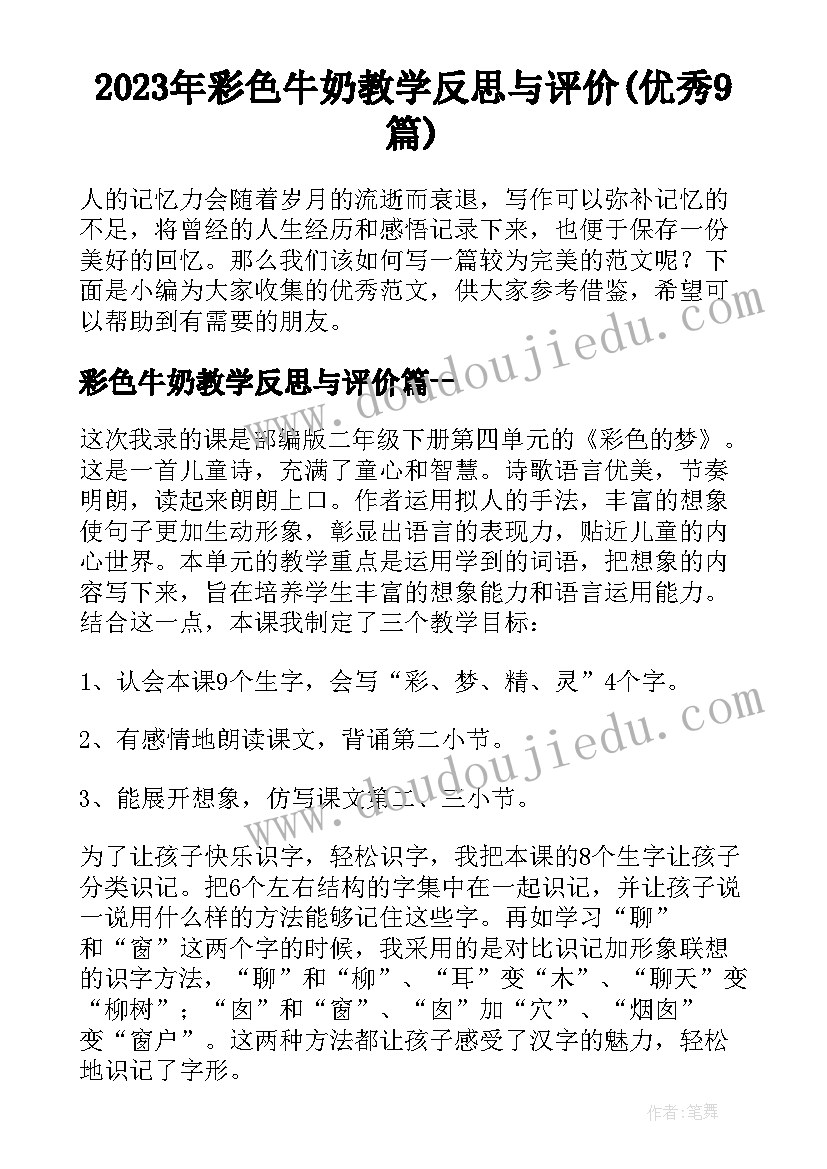 2023年彩色牛奶教学反思与评价(优秀9篇)