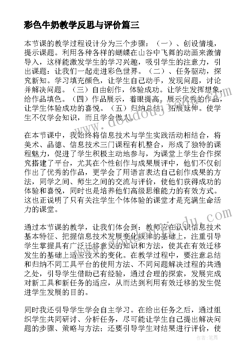 2023年彩色牛奶教学反思与评价(优秀9篇)