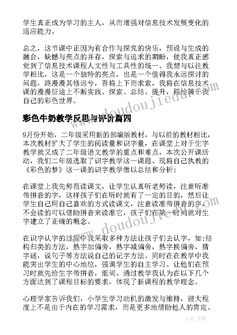 2023年彩色牛奶教学反思与评价(优秀9篇)