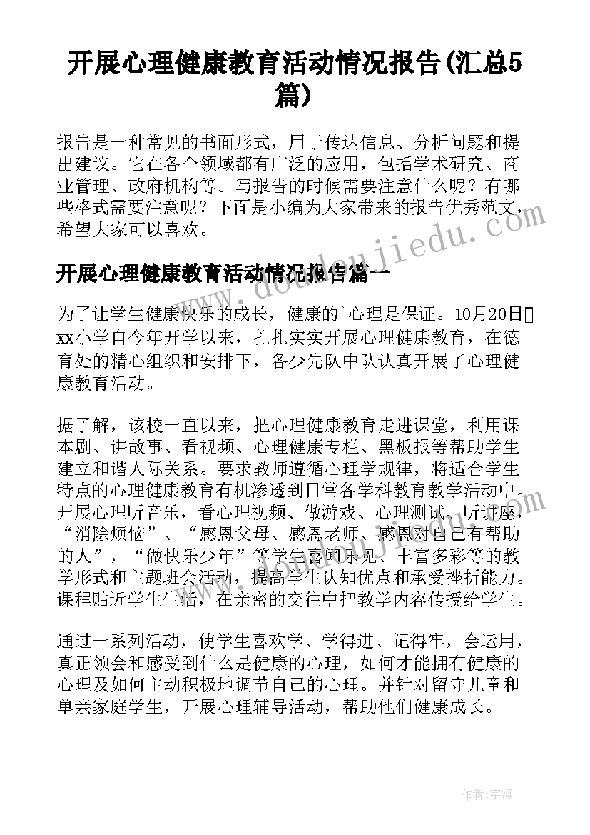 开展心理健康教育活动情况报告(汇总5篇)