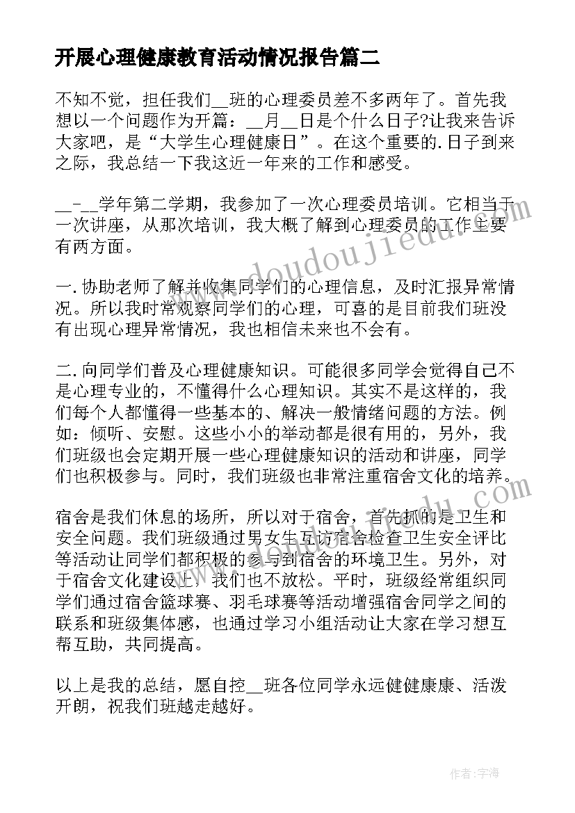 开展心理健康教育活动情况报告(汇总5篇)