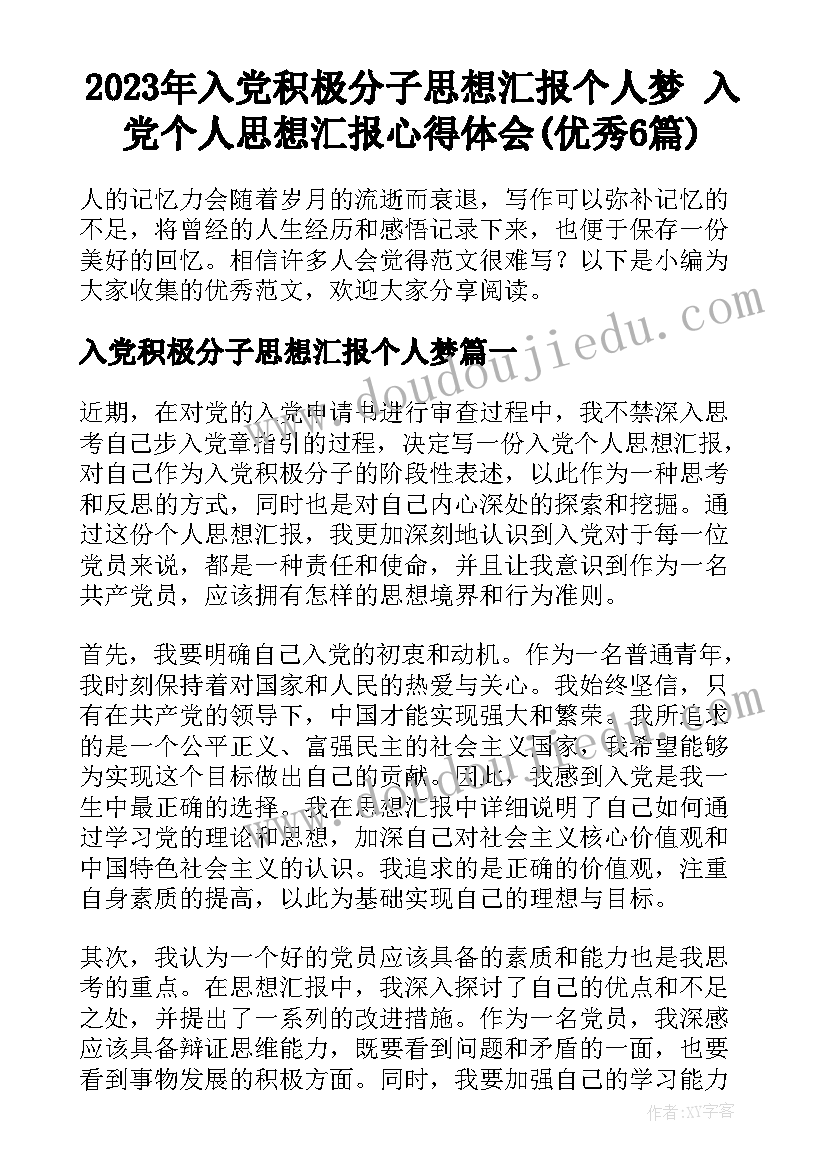 2023年入党积极分子思想汇报个人梦 入党个人思想汇报心得体会(优秀6篇)