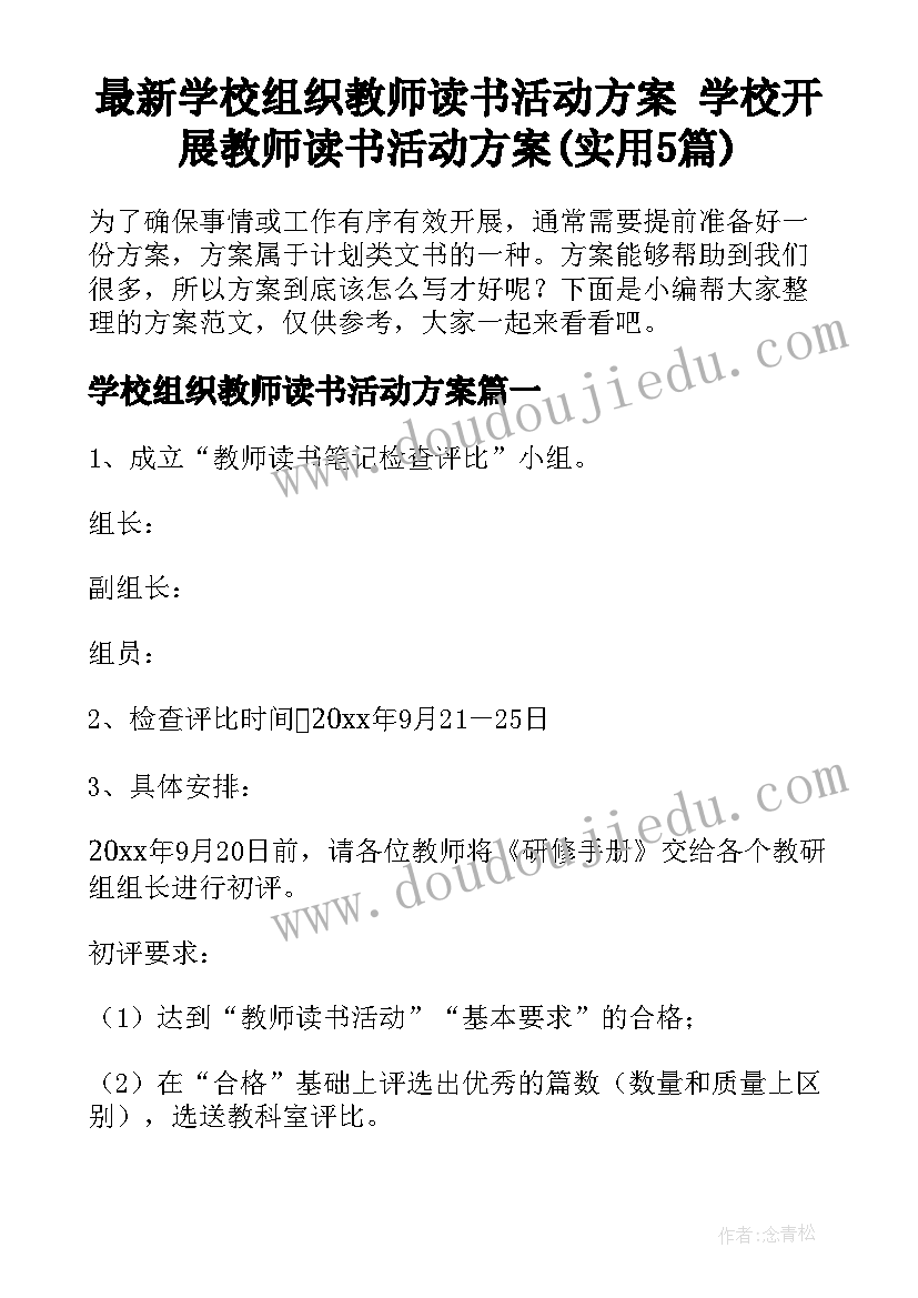 最新学校组织教师读书活动方案 学校开展教师读书活动方案(实用5篇)