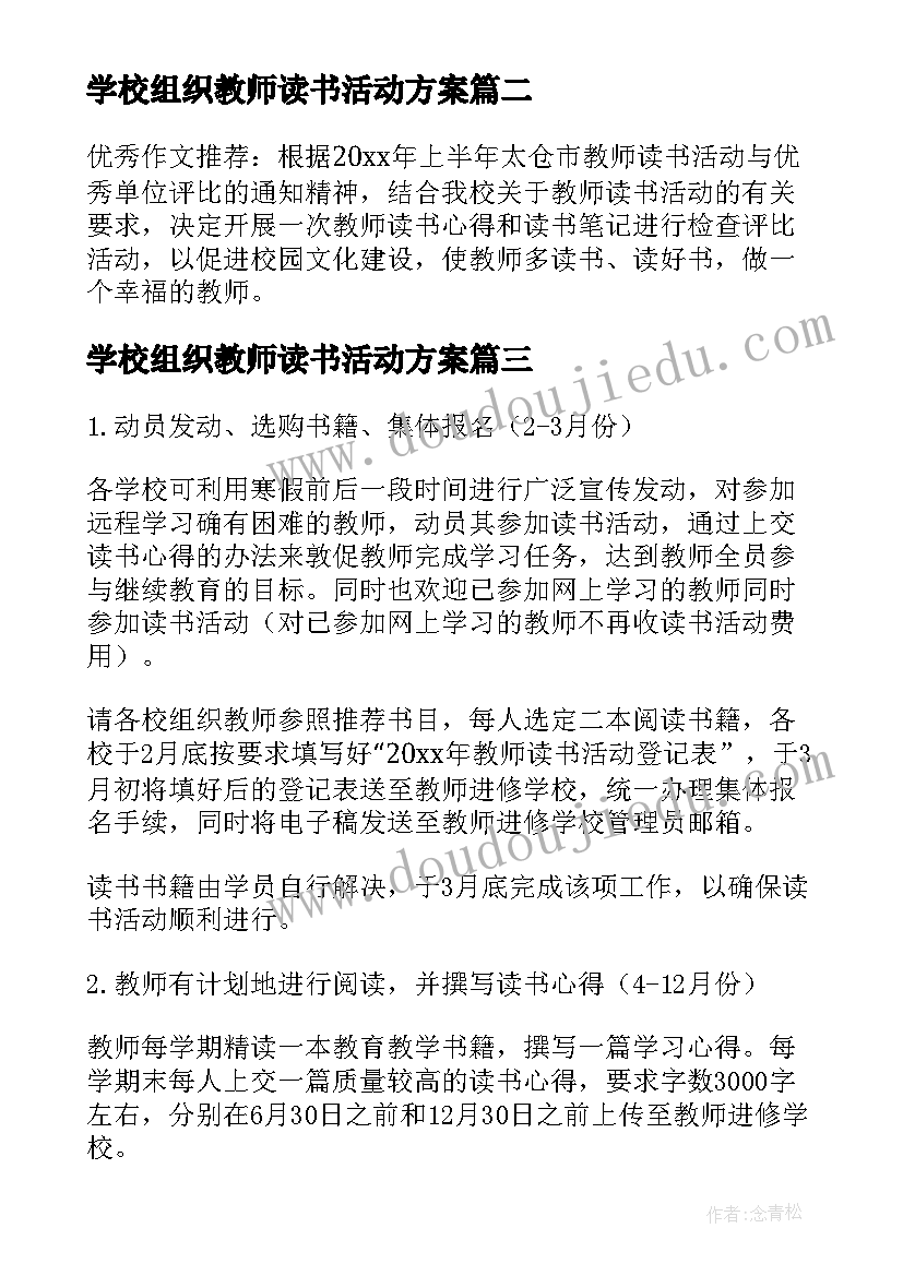 最新学校组织教师读书活动方案 学校开展教师读书活动方案(实用5篇)