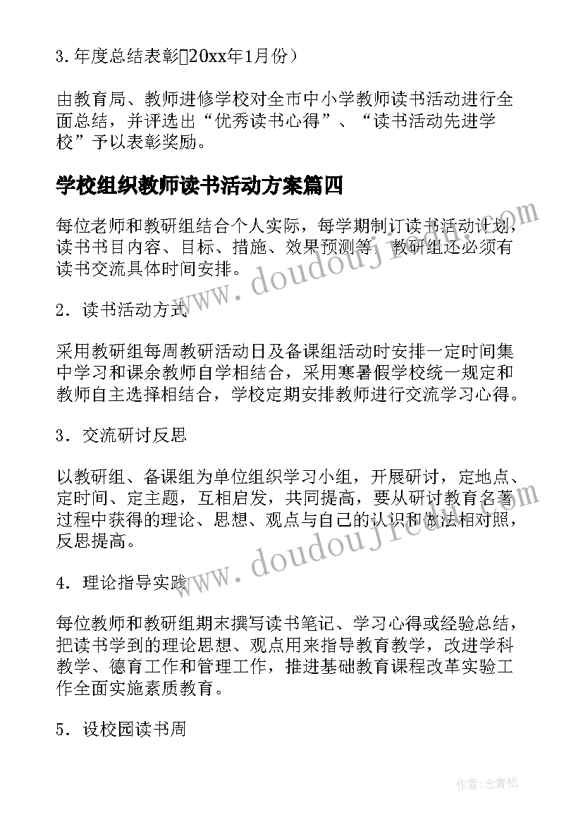 最新学校组织教师读书活动方案 学校开展教师读书活动方案(实用5篇)