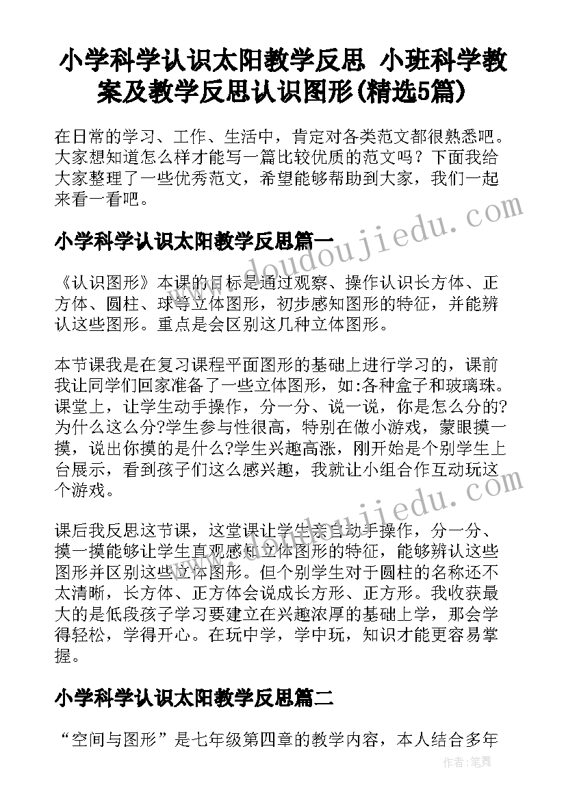 小学科学认识太阳教学反思 小班科学教案及教学反思认识图形(精选5篇)