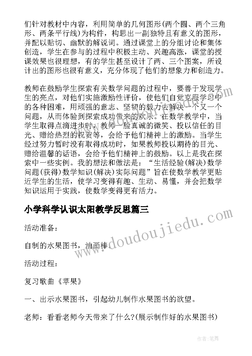 小学科学认识太阳教学反思 小班科学教案及教学反思认识图形(精选5篇)