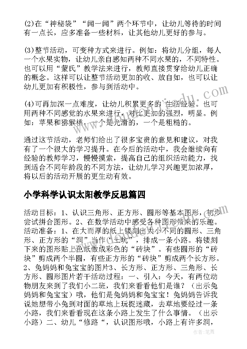 小学科学认识太阳教学反思 小班科学教案及教学反思认识图形(精选5篇)