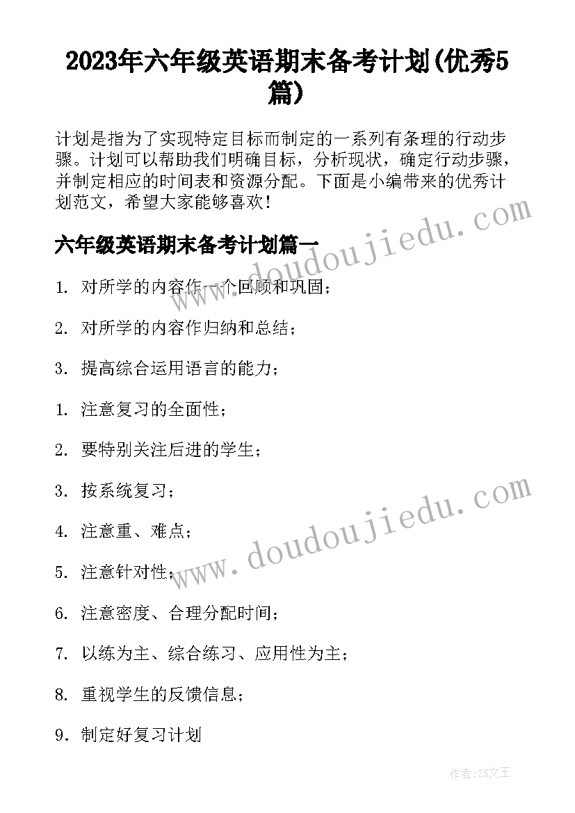 2023年六年级英语期末备考计划(优秀5篇)