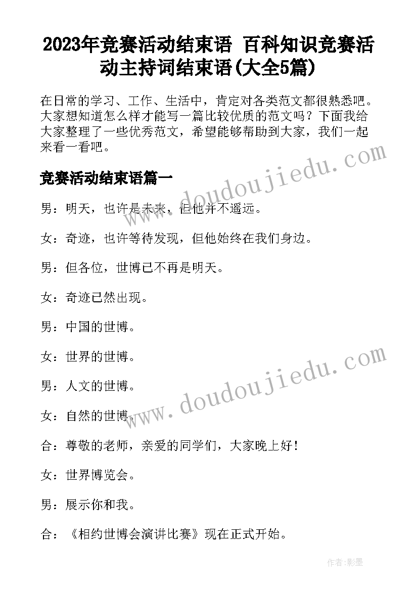 2023年竞赛活动结束语 百科知识竞赛活动主持词结束语(大全5篇)