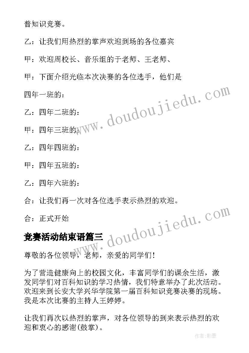 2023年竞赛活动结束语 百科知识竞赛活动主持词结束语(大全5篇)