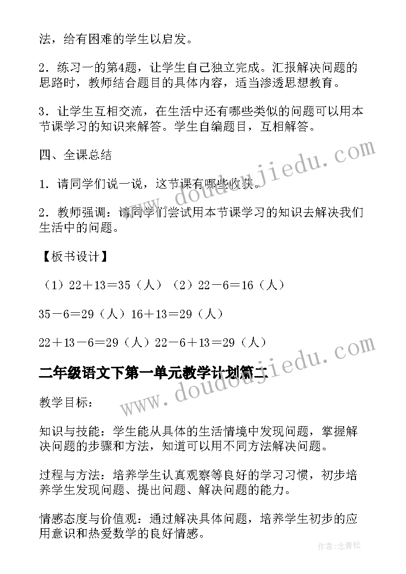 2023年二年级语文下第一单元教学计划 二年级第一单元解决问题教学计划(优质5篇)