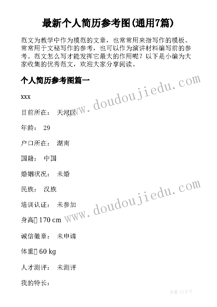 最新个人简历参考图(通用7篇)