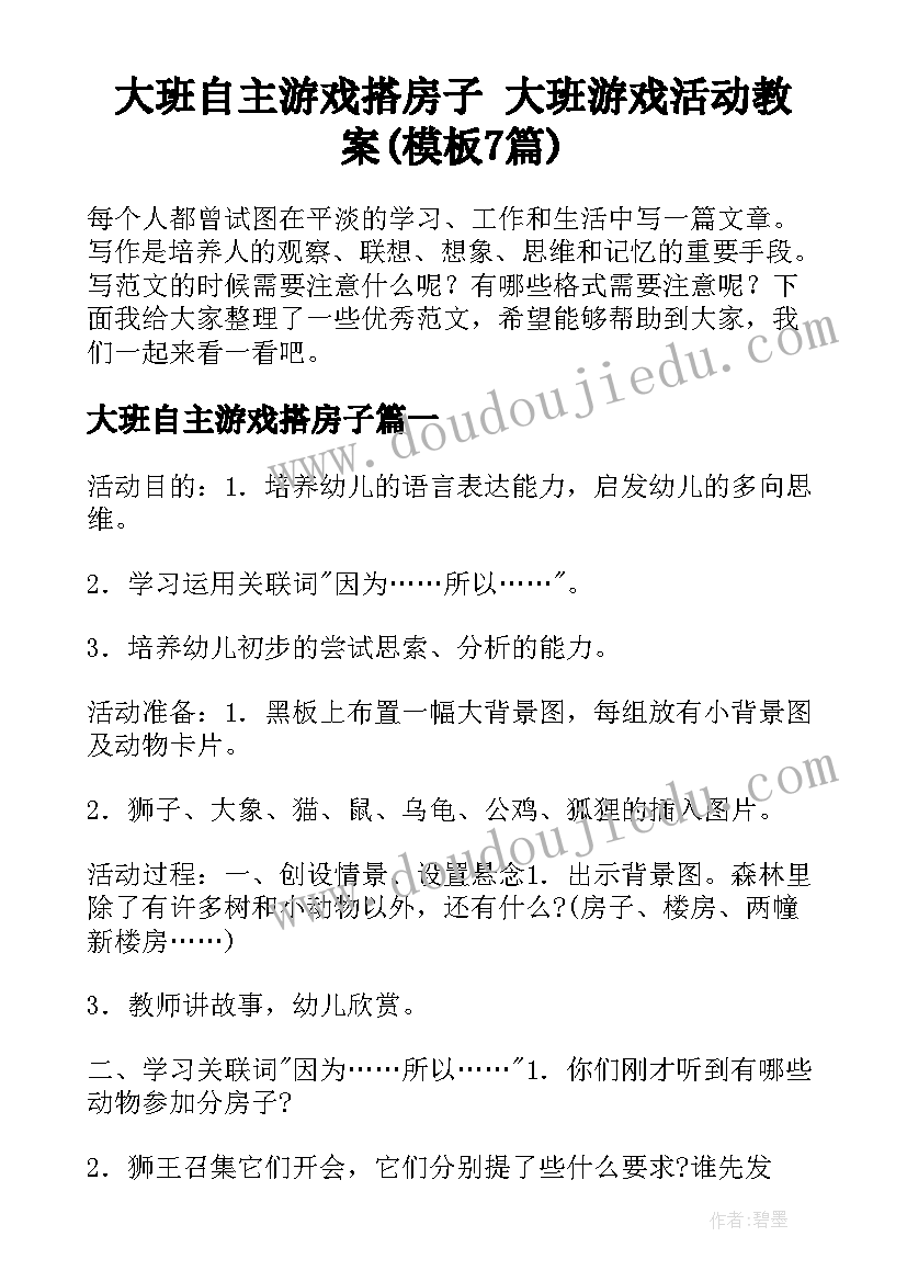 大班自主游戏搭房子 大班游戏活动教案(模板7篇)