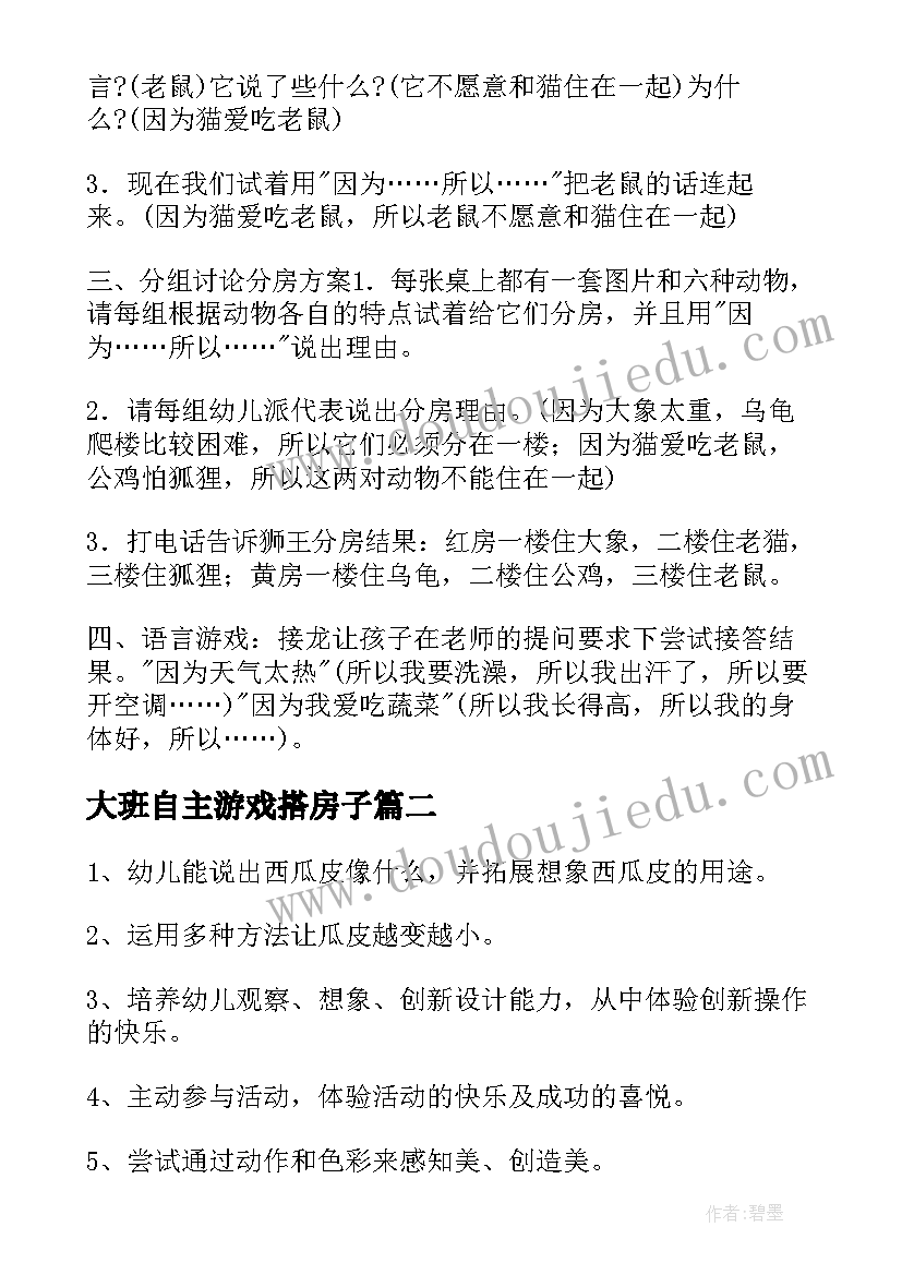 大班自主游戏搭房子 大班游戏活动教案(模板7篇)