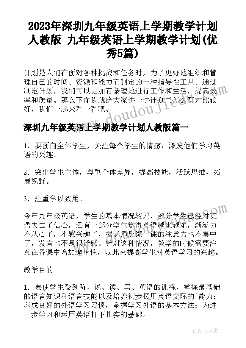 2023年深圳九年级英语上学期教学计划人教版 九年级英语上学期教学计划(优秀5篇)