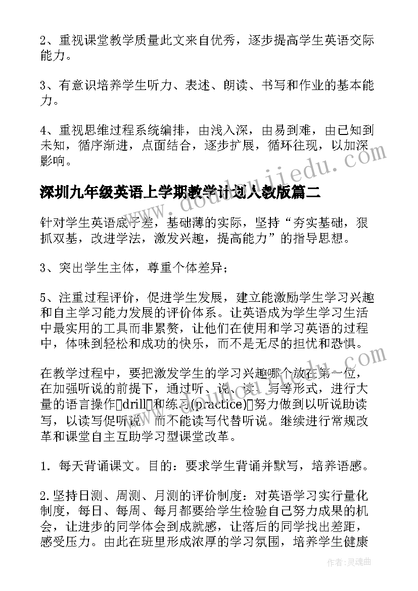 2023年深圳九年级英语上学期教学计划人教版 九年级英语上学期教学计划(优秀5篇)