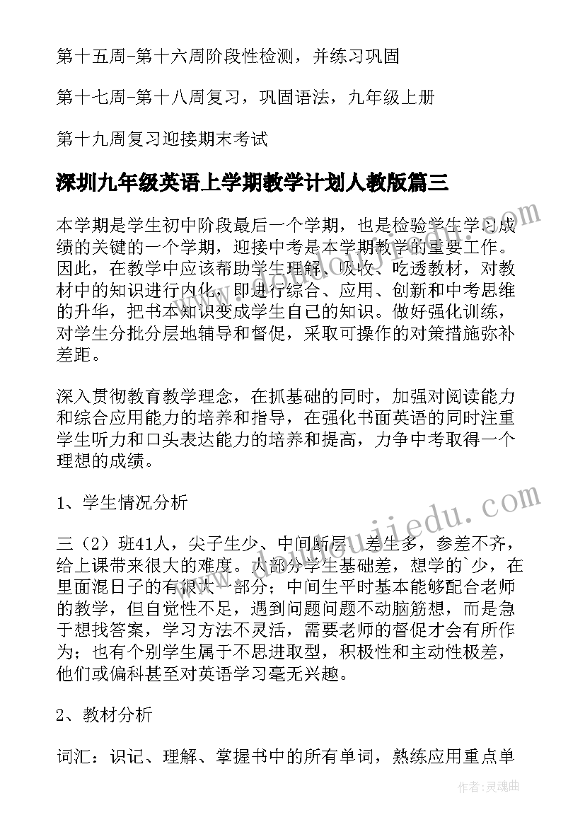 2023年深圳九年级英语上学期教学计划人教版 九年级英语上学期教学计划(优秀5篇)