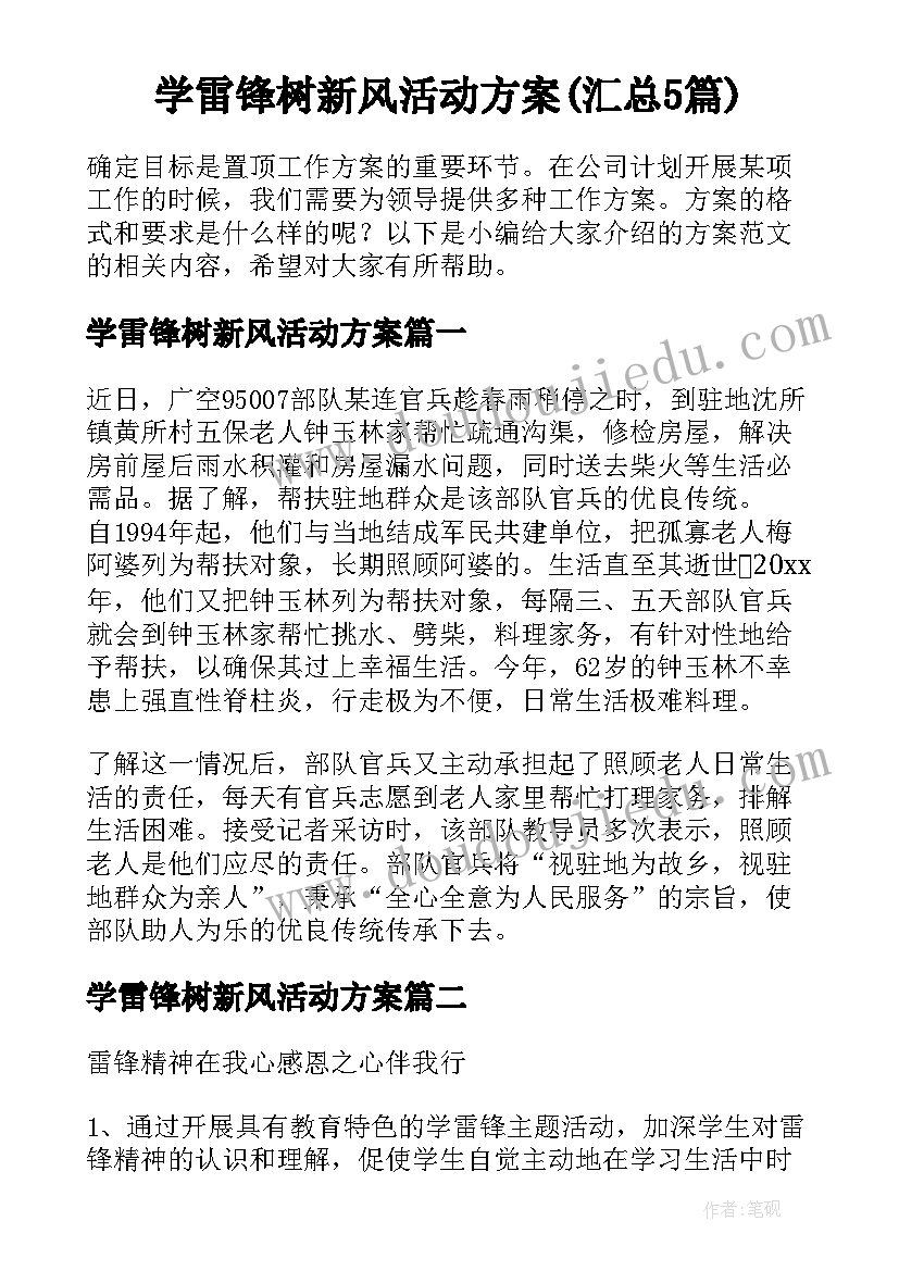 学雷锋树新风活动方案(汇总5篇)