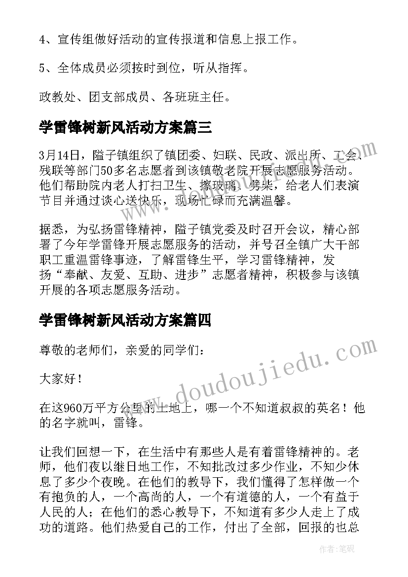 学雷锋树新风活动方案(汇总5篇)